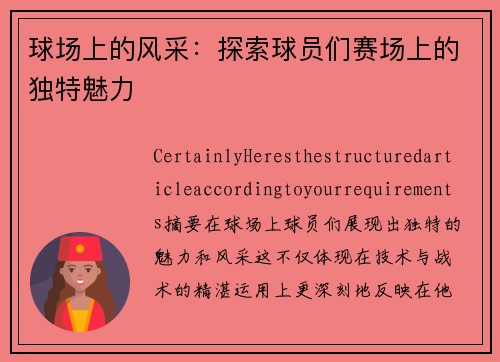 球场上的风采：探索球员们赛场上的独特魅力