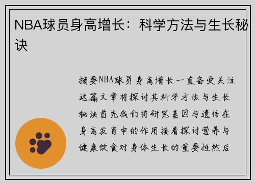 NBA球员身高增长：科学方法与生长秘诀