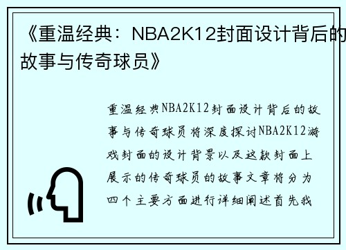 《重温经典：NBA2K12封面设计背后的故事与传奇球员》