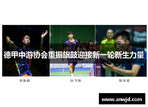 德甲中游协会重振旗鼓迎接新一轮新生力量