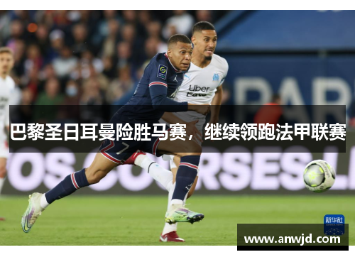 巴黎圣日耳曼险胜马赛，继续领跑法甲联赛