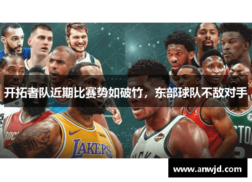 开拓者队近期比赛势如破竹，东部球队不敌对手
