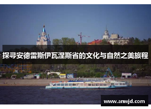 探寻安德雷斯伊瓦涅斯省的文化与自然之美旅程