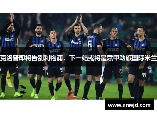 克洛普即将告别利物浦，下一站或将是意甲劲旅国际米兰