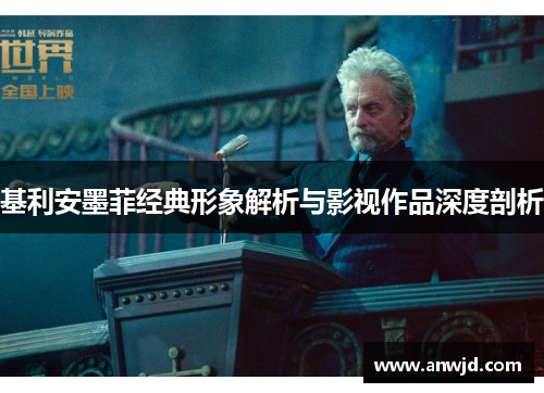 基利安墨菲经典形象解析与影视作品深度剖析