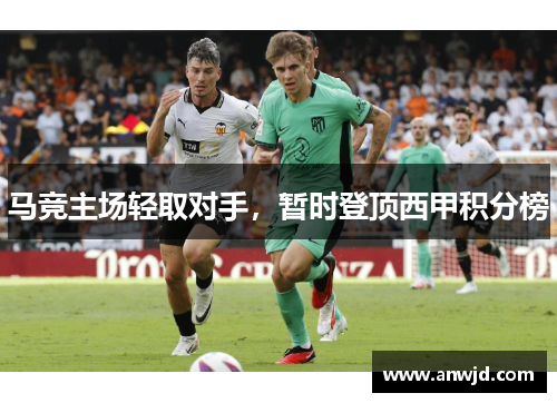 马竞主场轻取对手，暂时登顶西甲积分榜