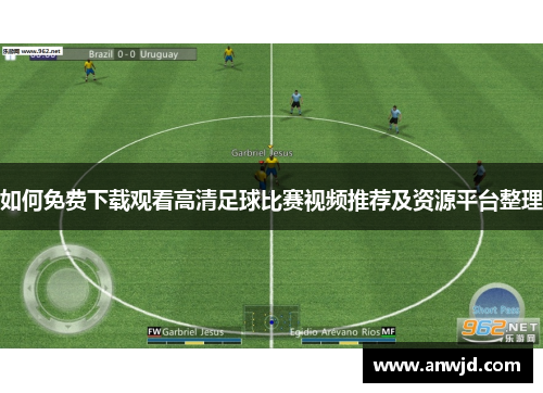 如何免费下载观看高清足球比赛视频推荐及资源平台整理