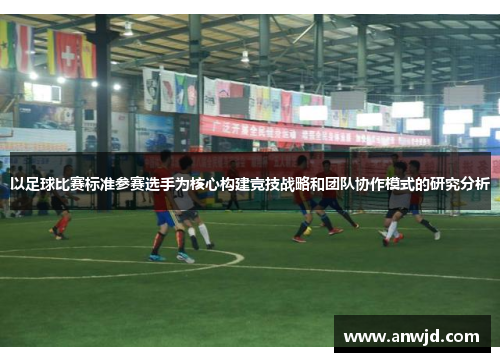 以足球比赛标准参赛选手为核心构建竞技战略和团队协作模式的研究分析