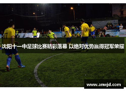 沈阳十一中足球比赛精彩落幕 以绝对优势赢得冠军荣耀