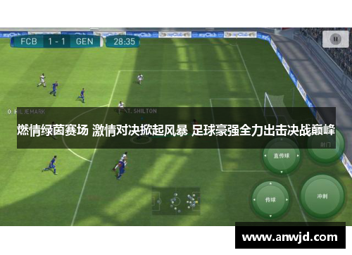 燃情绿茵赛场 激情对决掀起风暴 足球豪强全力出击决战巅峰