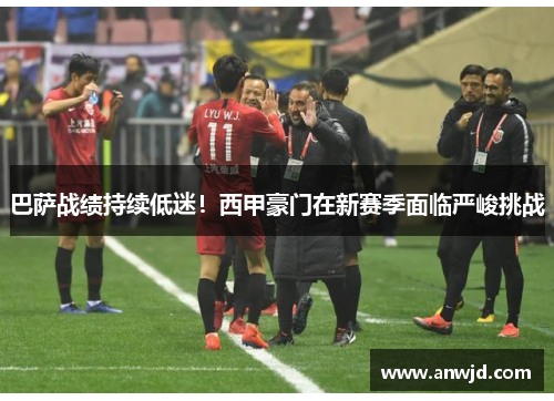 巴萨战绩持续低迷！西甲豪门在新赛季面临严峻挑战