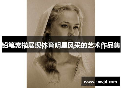 铅笔素描展现体育明星风采的艺术作品集
