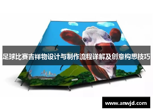 足球比赛吉祥物设计与制作流程详解及创意构思技巧