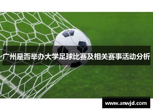 广州是否举办大学足球比赛及相关赛事活动分析