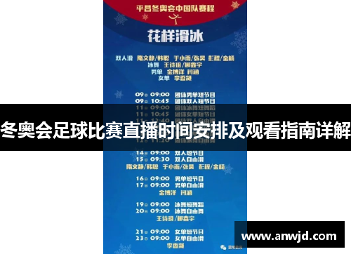 冬奥会足球比赛直播时间安排及观看指南详解