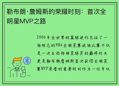 勒布朗·詹姆斯的荣耀时刻：首次全明星MVP之路