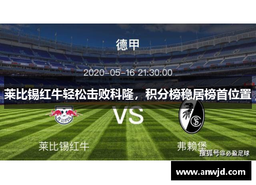 莱比锡红牛轻松击败科隆，积分榜稳居榜首位置