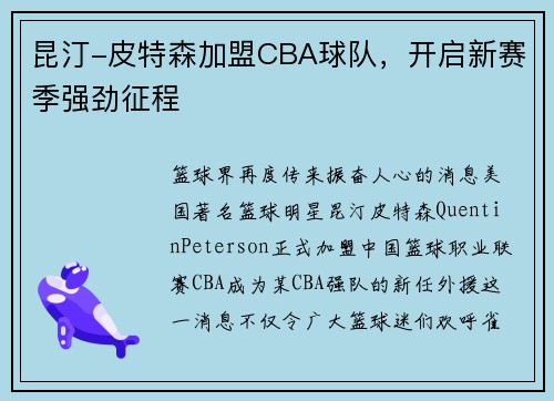 昆汀-皮特森加盟CBA球队，开启新赛季强劲征程
