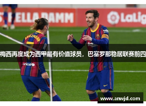 梅西再度成为西甲最有价值球员，巴塞罗那稳居联赛前四