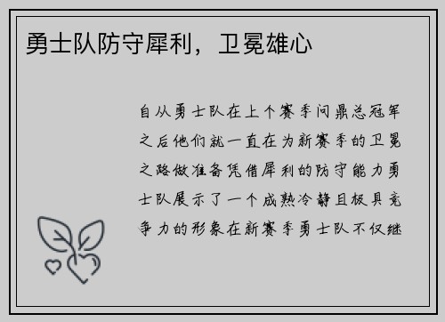 勇士队防守犀利，卫冕雄心