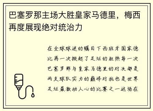巴塞罗那主场大胜皇家马德里，梅西再度展现绝对统治力