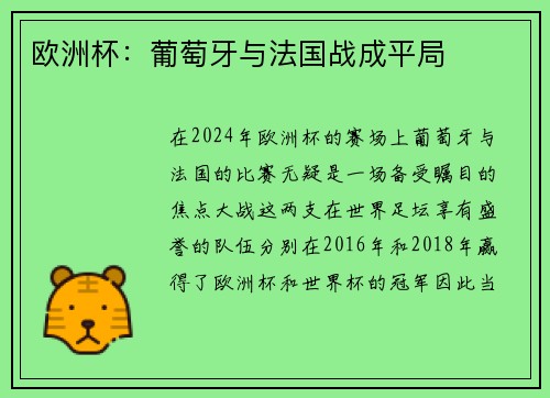 欧洲杯：葡萄牙与法国战成平局