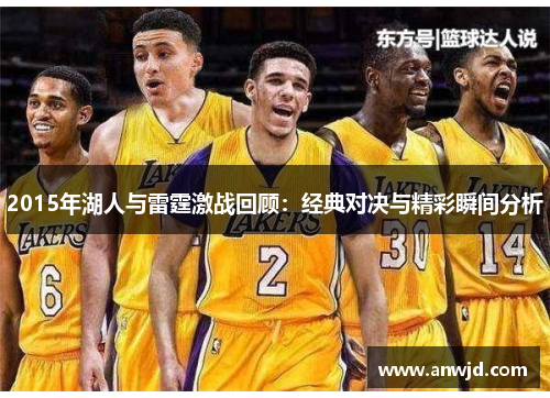 2015年湖人与雷霆激战回顾：经典对决与精彩瞬间分析