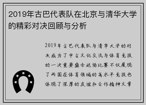 2019年古巴代表队在北京与清华大学的精彩对决回顾与分析