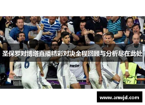 圣保罗对博塔直播精彩对决全程回顾与分析尽在此处