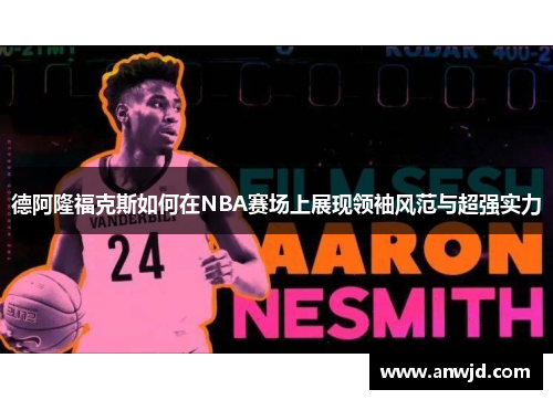 德阿隆福克斯如何在NBA赛场上展现领袖风范与超强实力