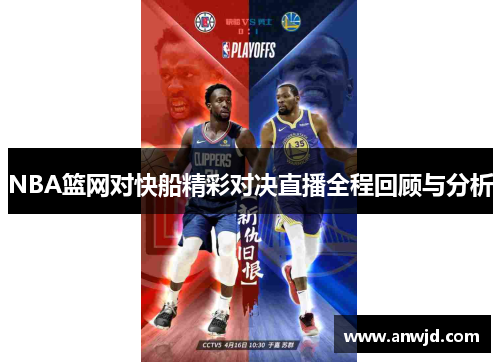 NBA篮网对快船精彩对决直播全程回顾与分析
