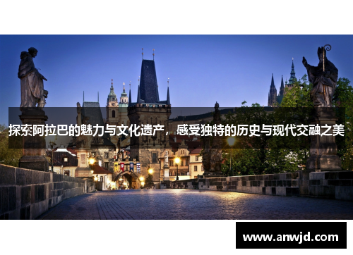 探索阿拉巴的魅力与文化遗产，感受独特的历史与现代交融之美