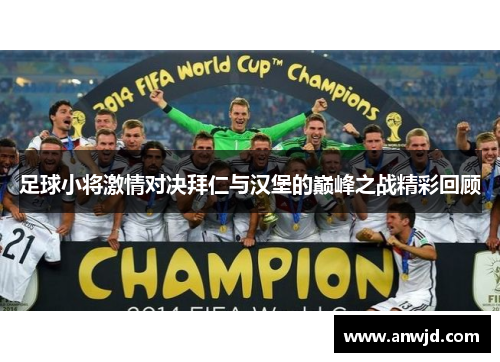 足球小将激情对决拜仁与汉堡的巅峰之战精彩回顾