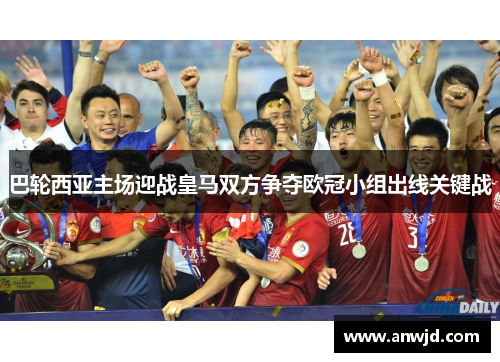 巴轮西亚主场迎战皇马双方争夺欧冠小组出线关键战